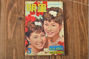 1958年〜1963年　平凡8冊　明星1冊(小林旭、石原裕次郎)(R-052041)