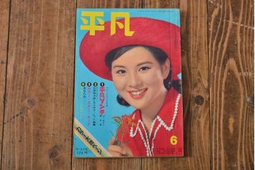 1962年・1963年　平凡3冊セット(吉永小百合)(R-052042)