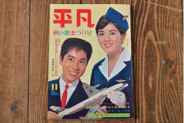 1962年・1963年　平凡3冊セット(吉永小百合)(R-052042)