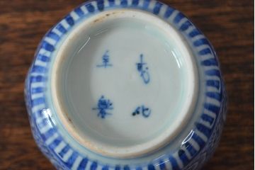 幕末〜明治　伊万里焼　蛸唐草文染付　蕎麦猪口3個セット(和食器)(R-052075)