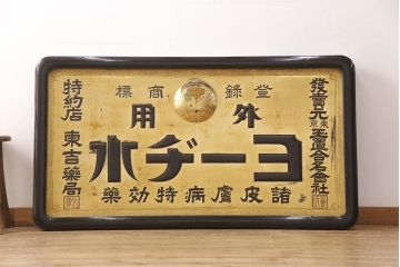 戦前　ヨーヂ水　木製看板(薬屋、金看板、ディスプレイ)(R-052114)