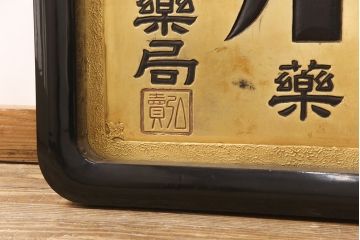 戦前　ヨーヂ水　木製看板(薬屋、金看板、ディスプレイ)(R-052114)