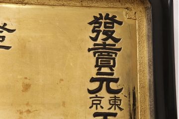 戦前　ヨーヂ水　木製看板(薬屋、金看板、ディスプレイ)(R-052114)