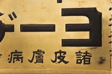 戦前　ヨーヂ水　木製看板(薬屋、金看板、ディスプレイ)(R-052114)