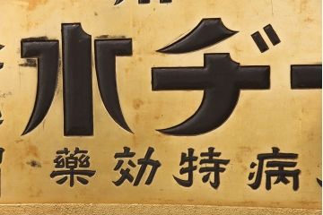 戦前　ヨーヂ水　木製看板(薬屋、金看板、ディスプレイ)(R-052114)