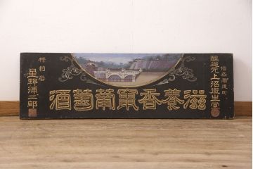 明治期　滋養香竄葡萄酒　木製看板(ワイン広告、酒屋、ディスプレイ)(R-052142)