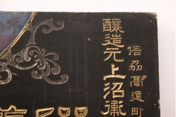 明治期　滋養香竄葡萄酒　木製看板(ワイン広告、酒屋、ディスプレイ)(R-052142)