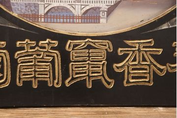 明治期　滋養香竄葡萄酒　木製看板(ワイン広告、酒屋、ディスプレイ)(R-052142)