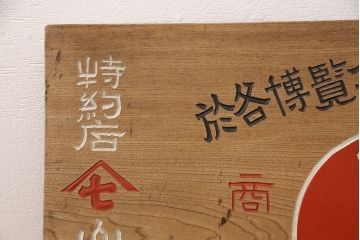 昭和レトロ　日本一　こしあん　木製看板(山城屋、お菓子屋、和菓子屋、ディスプレイ)(R-052144)