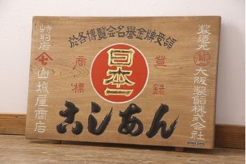 昭和レトロ　日本一　こしあん　木製看板(山城屋、お菓子屋、和菓子屋、ディスプレイ)(R-052144)
