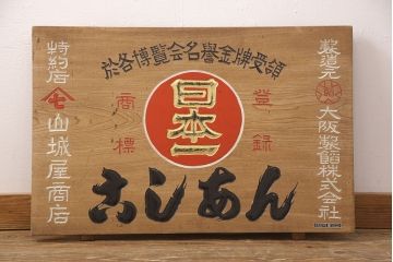 昭和レトロ　日本一　こしあん　木製看板(山城屋、お菓子屋、和菓子屋、ディスプレイ)(R-052144)