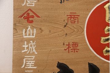 昭和レトロ　日本一　こしあん　木製看板(山城屋、お菓子屋、和菓子屋、ディスプレイ)(R-052144)