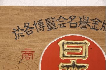 昭和レトロ　日本一　こしあん　木製看板(山城屋、お菓子屋、和菓子屋、ディスプレイ)(R-052144)