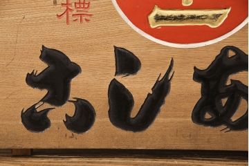 昭和レトロ　日本一　こしあん　木製看板(山城屋、お菓子屋、和菓子屋、ディスプレイ)(R-052144)
