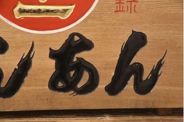 昭和レトロ　日本一　こしあん　木製看板(山城屋、お菓子屋、和菓子屋、ディスプレイ)(R-052144)