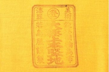 輪島塗　若島屋謹製　木谷信夫銘　菖蒲蒔絵　木製手文庫(文箱、手許箱)(R-052223)