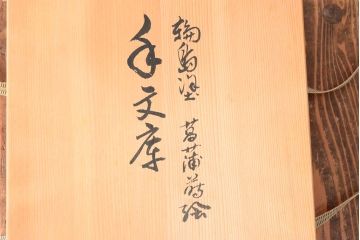 輪島塗　若島屋謹製　木谷信夫銘　菖蒲蒔絵　木製手文庫(文箱、手許箱)(R-052223)