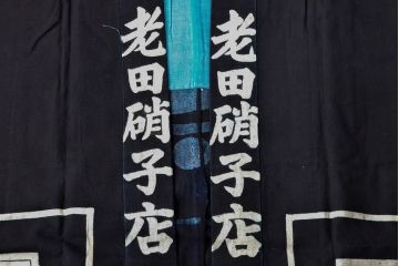 大正〜昭和初期　藍染木綿半纏2枚セット(古布、住よし本店、老田硝子店)(R-052314)