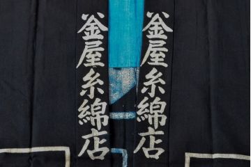 大正〜昭和初期　藍染木綿半纏2枚セット(古布、釡屋糸綿店)(R-052315)