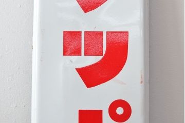 昭和レトロ　サッポロビール　ホーロー看板(琺瑯、ディスプレイ)(R-052320)