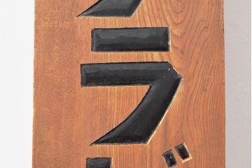 戦前　サクラビール　木製看板(大正ロマン、ディスプレイ)(R-052321)