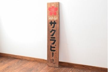戦前　サクラビール　木製看板(大正ロマン、ディスプレイ)(R-052321)