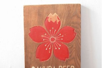 戦前　サクラビール　木製看板(大正ロマン、ディスプレイ)(R-052321)