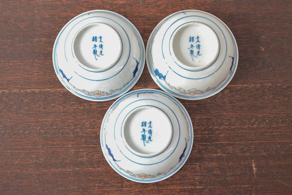 大清光緒年製 色絵染付 深鉢3点(深皿、伊万里、中国?)(R-052339)