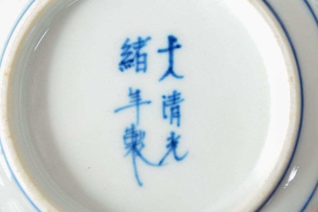 大清光緒年製 色絵染付 深鉢3点(深皿、伊万里、中国?)(R-052340)