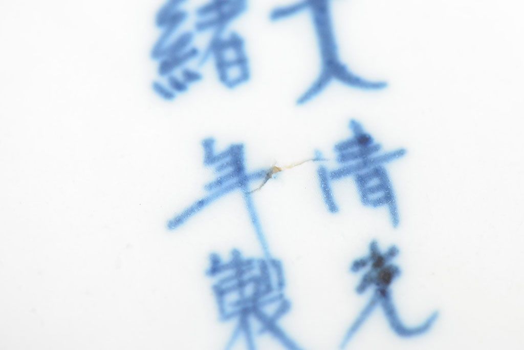 大清光緒年製 色絵染付 深鉢3点(深皿、伊万里、中国?)(R-052341)