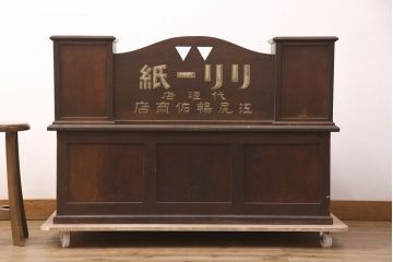 和製アンティーク　細々したものもすっきりまとめられる、収納付き帳場机(簿記机、在宅用ライティングビューロー、両袖机、在宅ワーク、在宅用文机、在宅用デスク)(R-052353)
