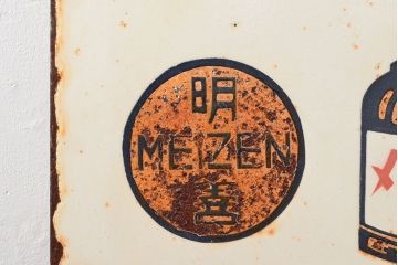 昭和レトロ　メーゼンインキ　両面看板(ブリキ、ホーロー?、ディスプレイ)(R-052496)