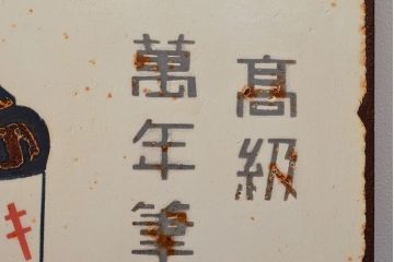 昭和レトロ　メーゼンインキ　両面看板(ブリキ、ホーロー?、ディスプレイ)(R-052496)