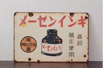 昭和レトロ　メーゼンインキ　両面看板(ブリキ、ホーロー?、ディスプレイ)(R-052496)