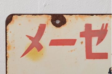 昭和レトロ　メーゼンインキ　両面看板(ブリキ、ホーロー?、ディスプレイ)(R-052496)