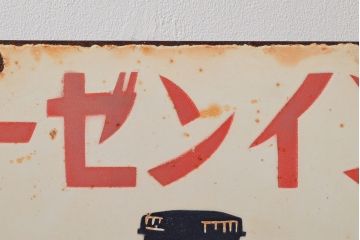 昭和レトロ　メーゼンインキ　両面看板(ブリキ、ホーロー?、ディスプレイ)(R-052496)