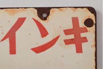 昭和レトロ　メーゼンインキ　両面看板(ブリキ、ホーロー?、ディスプレイ)(R-052496)
