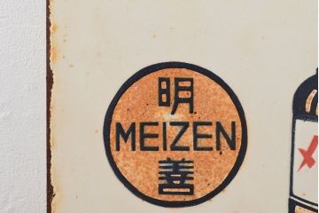 昭和レトロ　メーゼンインキ　両面看板(ブリキ、ホーロー?、ディスプレイ)(R-052496)