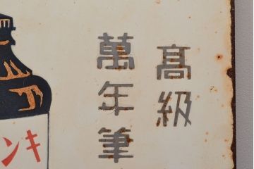 昭和レトロ　メーゼンインキ　両面看板(ブリキ、ホーロー?、ディスプレイ)(R-052496)