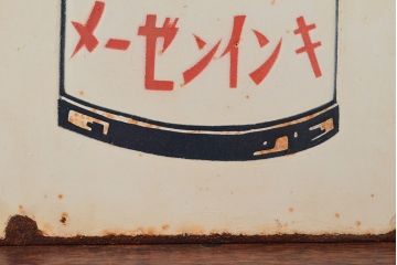 昭和レトロ　メーゼンインキ　両面看板(ブリキ、ホーロー?、ディスプレイ)(R-052496)