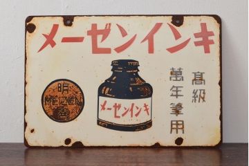 昭和レトロ　メーゼンインキ　両面看板(ブリキ、ホーロー?、ディスプレイ)(R-052496)