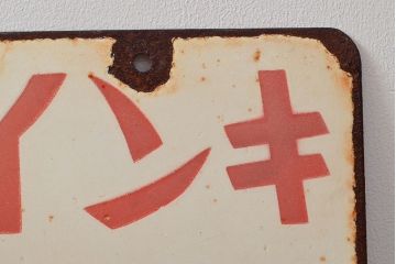 昭和レトロ　メーゼンインキ　両面看板(ブリキ、ホーロー?、ディスプレイ)(R-052496)