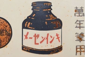 昭和レトロ　メーゼンインキ　両面看板(ブリキ、ホーロー?、ディスプレイ)(R-052496)