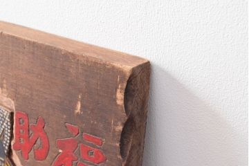 戦前　福助足袋　木製看板(ディスプレイ)(R-052498)