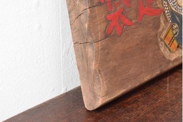 戦前　福助足袋　木製看板(ディスプレイ)(R-052498)