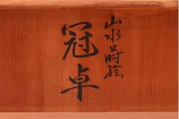 久世宗春　山水蒔絵　冠卓　共箱(花台、飾り台)(R-052514)