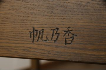中古　美品　永田良介商店　品のある佇まいが魅力的なデスクと椅子のセット(定価約50万円)(ワークデスク、板座チェア、在宅用、在宅ワーク)(R-052538)