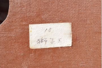 備前焼　松本頼明　1996　獅子王　共箱付(R-052567)
