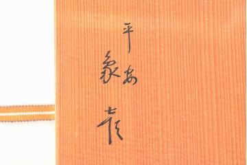 平安象彦　金彩竹林蒔絵　手文庫(硯箱、木製、漆器)(R-052570)
