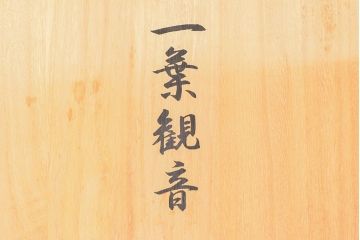 大仏師　長田晴山　一葉観音　ブロンズ像　487/950(R-052571)